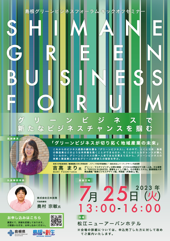 島根グリーンビジネスフォーラム キックオフセミナー＆第１回プログラム チラシ