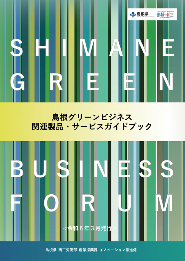 島根グリーンビジネス関連製品・技術ガイドブック(2024年版)