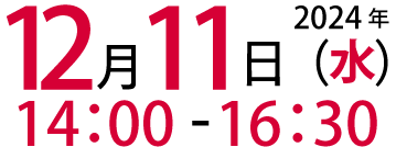 2024年12月11日(水)13:30～16:30