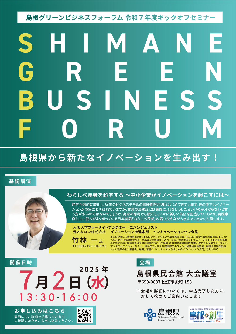島根グリーンビジネスフォーラム 他社技術を活用したオープンイノベーションセミナー チラシ