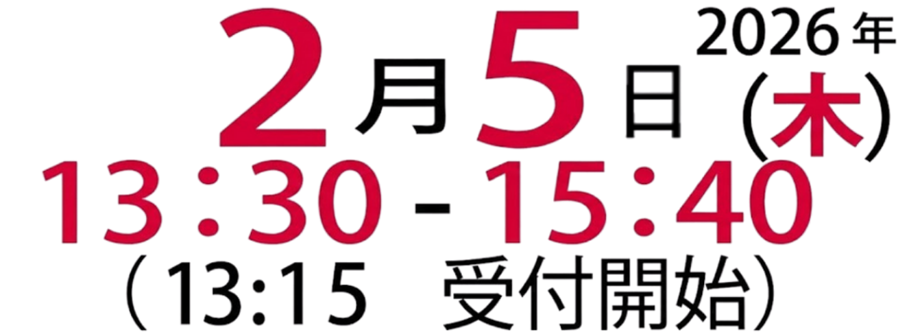 2026年2月5日(木)13:30～15:40
