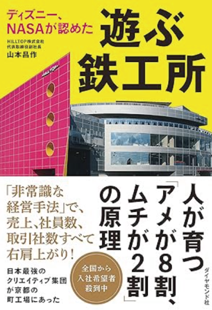 『ディズニー、NASA が認めた 遊ぶ鉄工所』