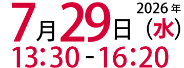 2026年7月29日(木)13:30～16:20