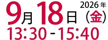 2026年9月18日(金)13:30～15:40