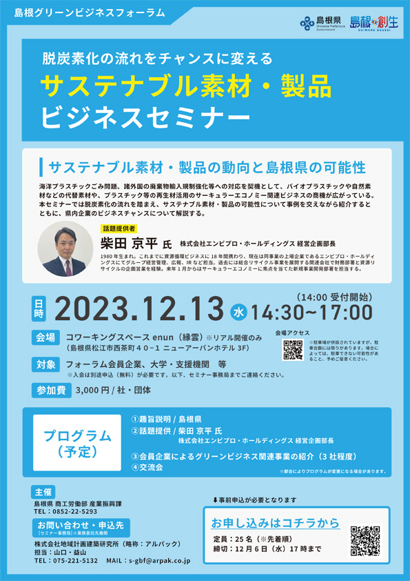 3rd新年号～サステナブル素材・製品ビジネスセミナーの開催報告～